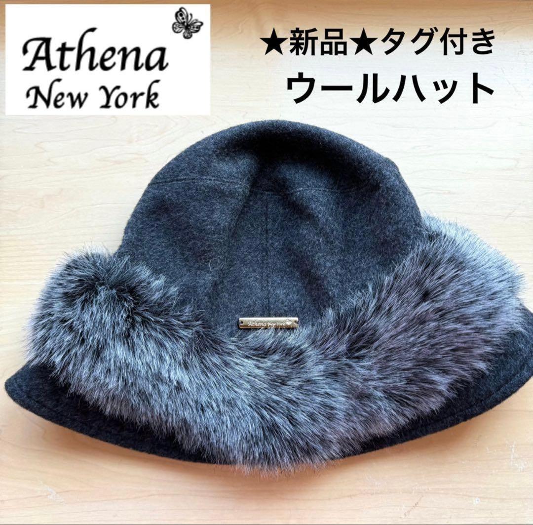 ★新品・タグ付き★アシーナニューヨーク　ファー付き　ウールハット　グレー