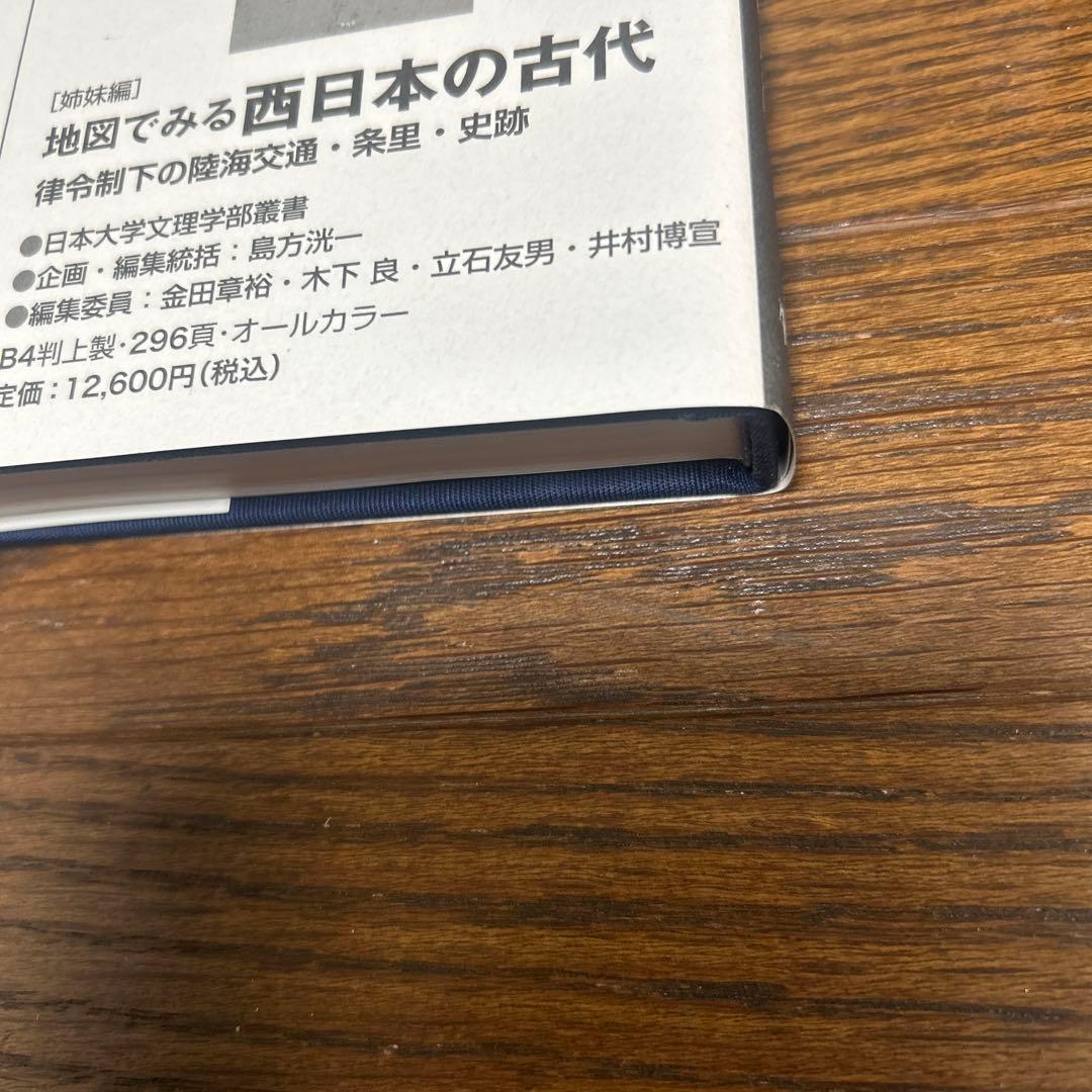 【レアもの】【新品】地図でみる東日本の古代: 律令制下の陸海交通・条里・史跡