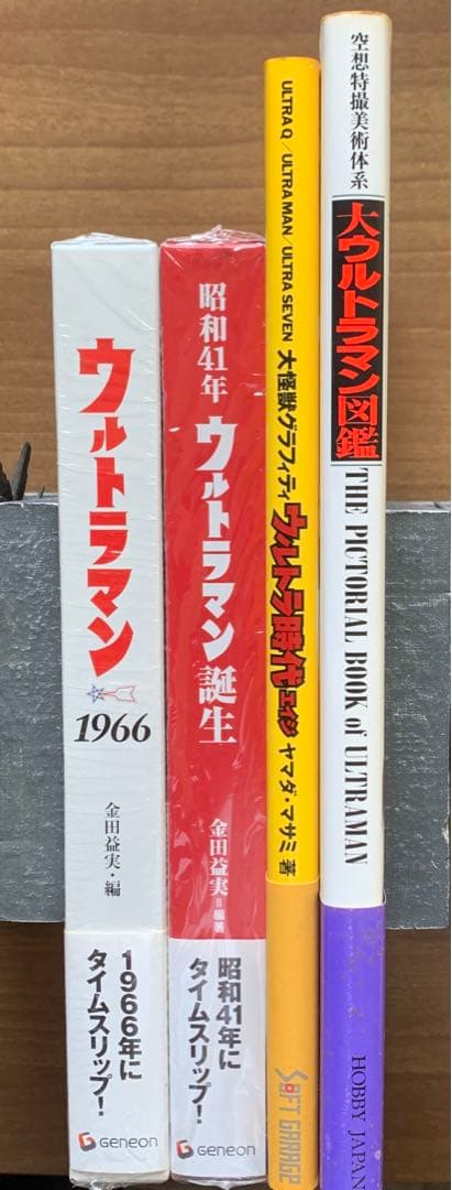 ウルトラマン1966/昭和41年誕生/大ウルトラマン図鑑/ウルトラ時代4冊セット