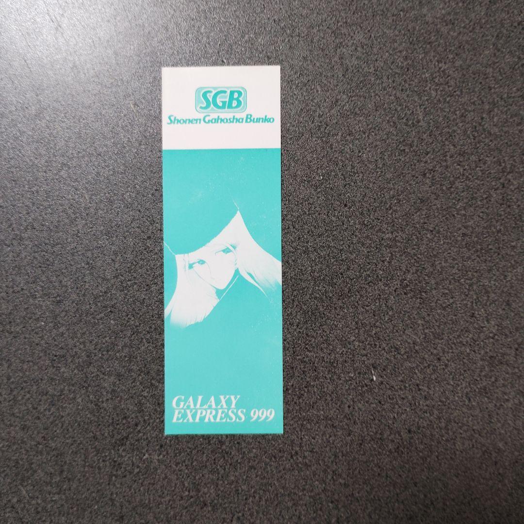 松本零士 銀河鉄道999文庫版 全18巻セット